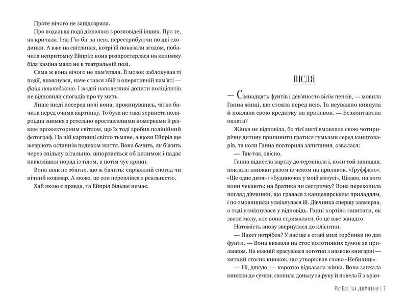 Книга Та дівчина - Рут Веа 00-00031451 фото