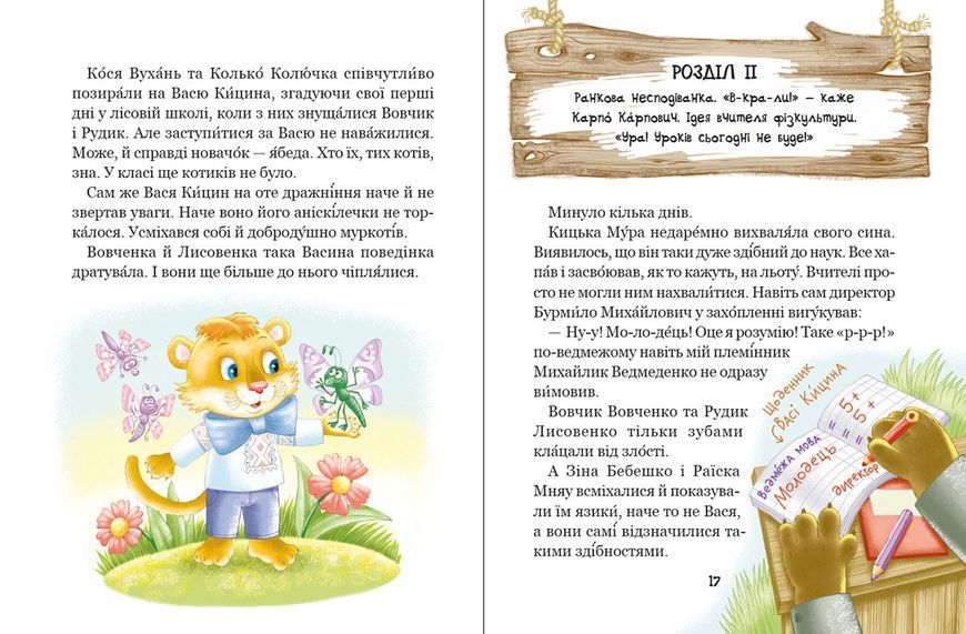 Книга Дивовижні пригоди в лісовій школі. Секрет Васі Кицина - Всеволод Нестайко 00-00043223 фото