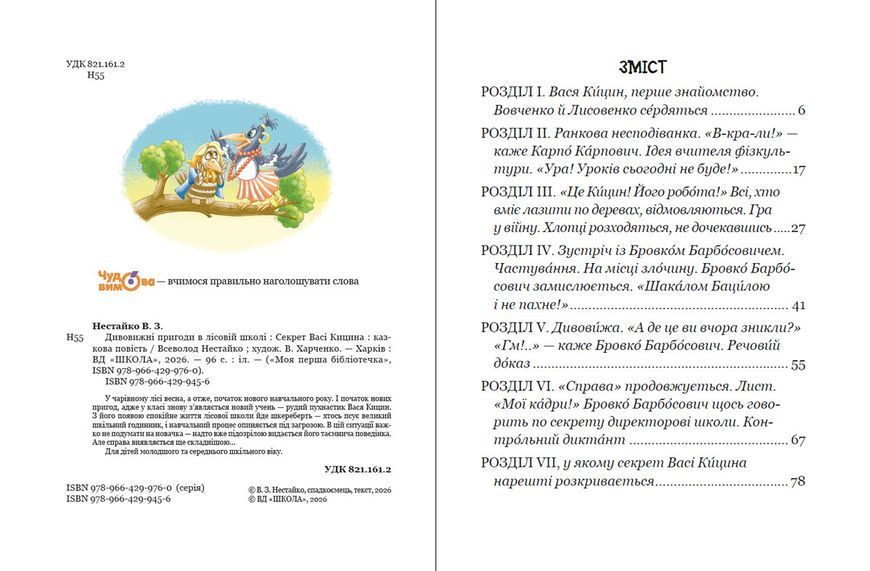 Книга Дивовижні пригоди в лісовій школі. Секрет Васі Кицина - Всеволод Нестайко 00-00043223 фото