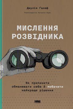 Книга Мислення розвідника. Як припинити обманювати себе й побачити найкраще рішення - Джулія Ґалеф 00-00020500 фото