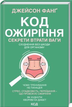 Книга Код ожиріння.Секрети втрати ваги - Джейсон Фанґ 00-00002882 фото