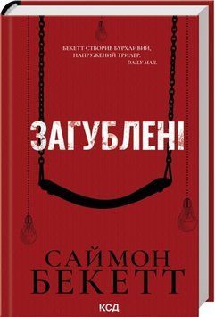 Книга Загублені - Саймон Бекетт 00-00044229 фото