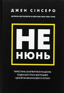 Книга Не нюнь. Перестань скаржитися на долю, подолай страх безгрошів&rsquo;я і досягни фінансового успіху! - Джен Сінсеро 00-00024718 фото