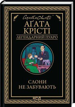 Книга Слони не забувають - Аґата Крісті 00-00034696 фото