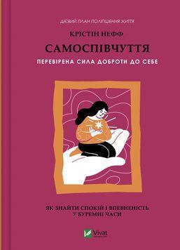 Книга Самоспівчуття. Перевірена сила доброти до себе - Крістін Нефф 00-00039083 фото