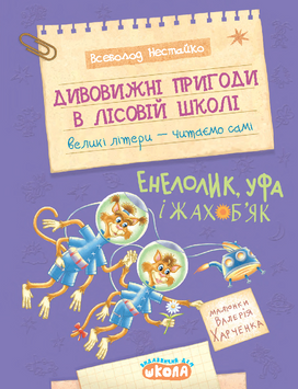 Книга Дивовижні пригоди в лісовій школі. Енелолик, Уфа і Жахоб'як - Всеволод Нестайко 00-00043224 фото