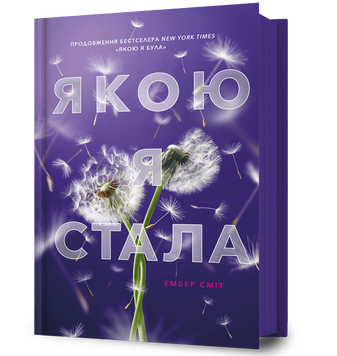 Книга Якою я стала - Ембер Сміт 00-00039619 фото