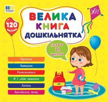 Книга Велика книга дошкільнятка. Скоро до школи. 120 наліпок 00-00027339 фото