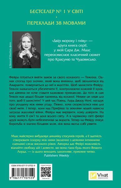 Книга Двір мороку і гніву. Книга 2 - Сара Джанет Маас 00-00004954 фото