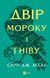 Книга Двір мороку і гніву. Книга 2 - Сара Джанет Маас 00-00004954 фото 1