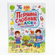 Книга Перший словник малюка 00-00032458 фото 1