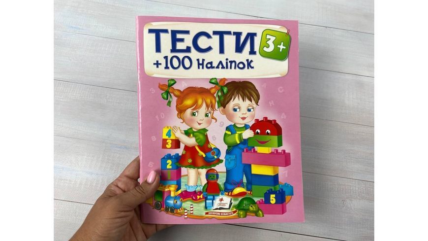 Книга Тести та розмальовки з наліпками від 3 років. 100 наліпок 00-00001990 фото