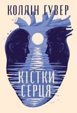 Книга Кістки серця - Коллін Гувер 00-00037133 фото