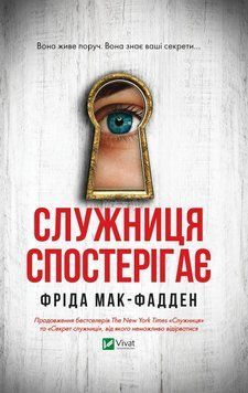 Книга Служниця спостерігає. Книга 3 - Фріда Мак-Фадден 00-00032382 фото