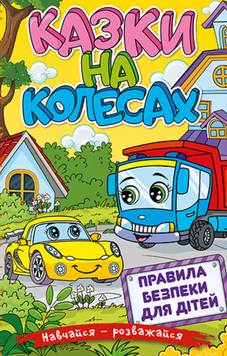 Книга Навчайся - розважайся. Казки на колесах. Жовта - Наталія Бондаренко 00-00007277 фото