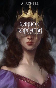 Книга Клинок королеви. Книга 1. Танок із тінями - А. Achell 00-00025341 фото