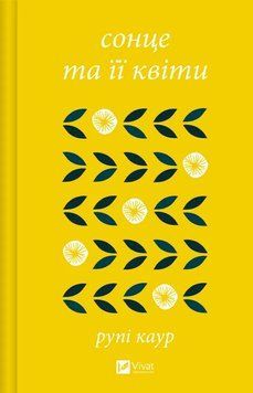 Книга Сонце та її квіти - Рупі Каур 00-00039084 фото