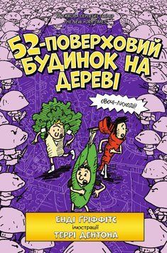 Книга 52-поверховий будинок на дереві - Енді Гріффітс 00-00005315 фото