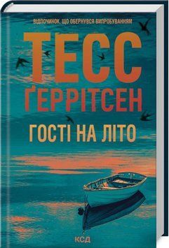 Книга Гості на літо. Книга 2 - Тесс Ґеррітсен 00-00035157 фото