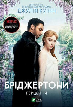 Книга Бріджертони. Книга 1. Герцог і я - Джулія Квін 00-00022984 фото