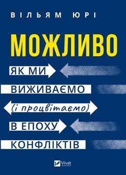 Книга Можливо: як ми виживаємо (і процвітаємо) в епоху конфліктів - Вільям Юрі 00-00041966 фото