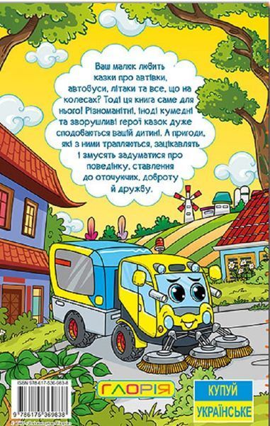 Книга Навчайся - розважайся. Казки на колесах. Жовта - Наталія Бондаренко 00-00007277 фото