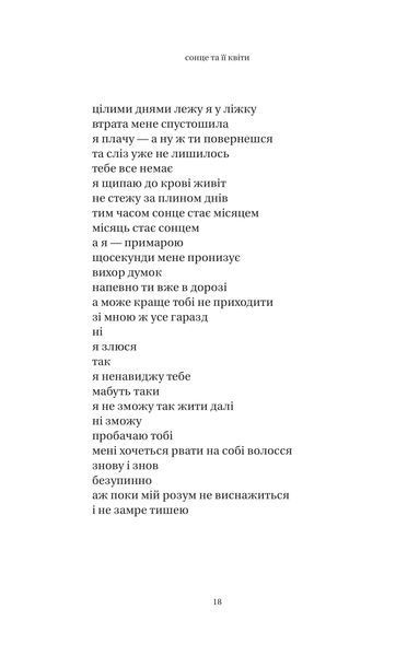 Книга Сонце та її квіти - Рупі Каур 00-00039084 фото