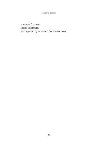 Книга Сонце та її квіти - Рупі Каур 00-00039084 фото