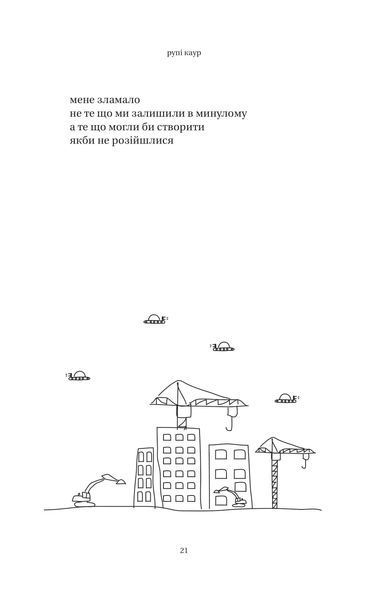 Книга Сонце та її квіти - Рупі Каур 00-00039084 фото