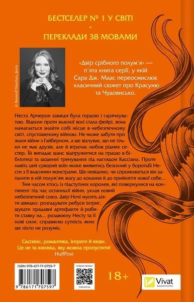 Книга Двір срібного полум'я. Книга 4 - Сара Джанет Маас 00-00035188 фото