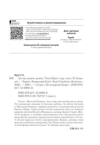 Книга Зло під сонцем - Аґата Крісті 00-00002754 фото