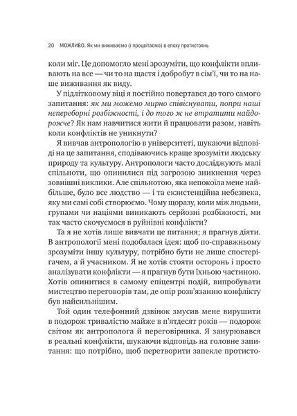Книга Можливо: як ми виживаємо (і процвітаємо) в епоху конфліктів - Вільям Юрі 00-00041966 фото