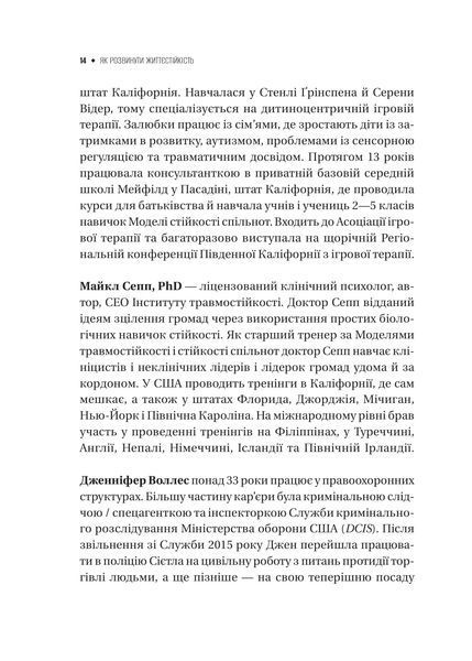 Книга Як розвинути життєстійкість. Моделі травмостійкості і стійкості спільнот - Елейн Міллер-Керес 00-00044041 фото