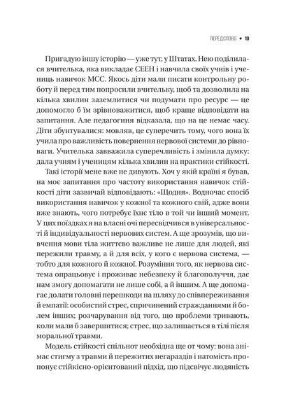 Книга Як розвинути життєстійкість. Моделі травмостійкості і стійкості спільнот - Елейн Міллер-Керес 00-00044041 фото