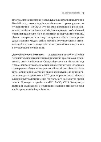 Книга Як розвинути життєстійкість. Моделі травмостійкості і стійкості спільнот - Елейн Міллер-Керес 00-00044041 фото