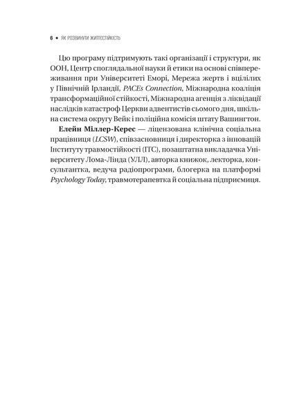 Книга Як розвинути життєстійкість. Моделі травмостійкості і стійкості спільнот - Елейн Міллер-Керес 00-00044041 фото