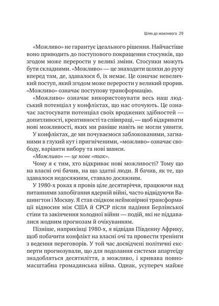 Книга Можливо: як ми виживаємо (і процвітаємо) в епоху конфліктів - Вільям Юрі 00-00041966 фото