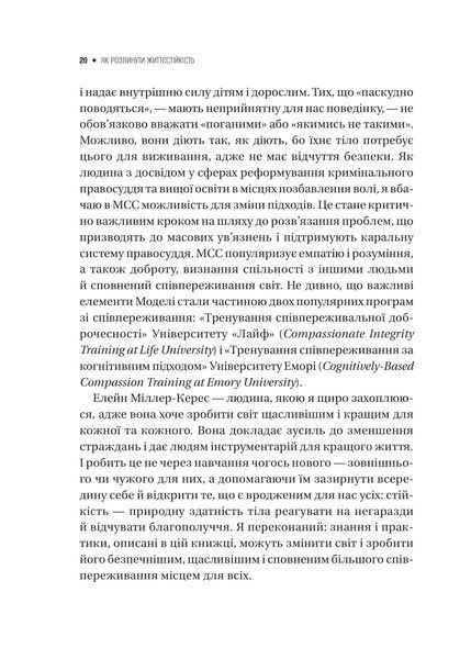 Книга Як розвинути життєстійкість. Моделі травмостійкості і стійкості спільнот - Елейн Міллер-Керес 00-00044041 фото