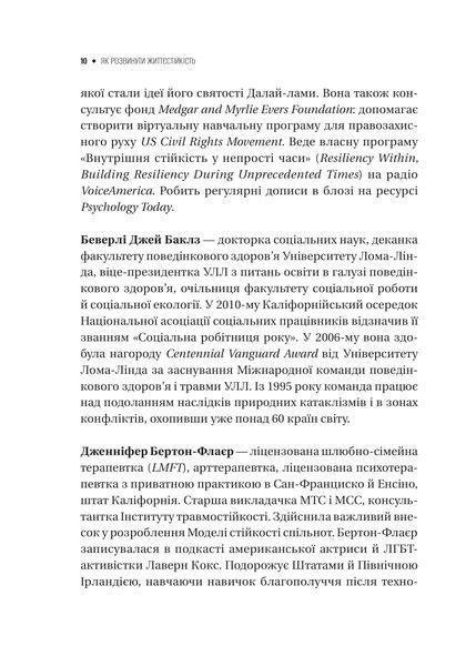 Книга Як розвинути життєстійкість. Моделі травмостійкості і стійкості спільнот - Елейн Міллер-Керес 00-00044041 фото