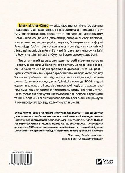 Книга Як розвинути життєстійкість. Моделі травмостійкості і стійкості спільнот - Елейн Міллер-Керес 00-00044041 фото