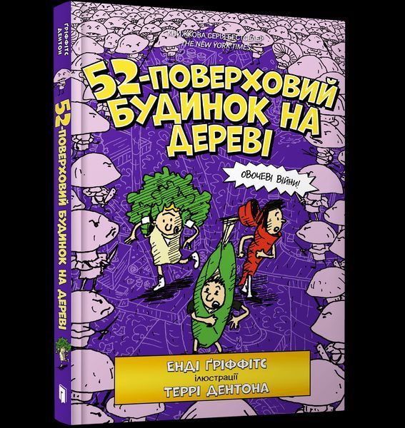 Книга 52-поверховий будинок на дереві - Енді Гріффітс 00-00005315 фото