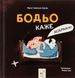 Книга Бодьо каже: Добраніч! - Марта Галевська-Кустра 00-00026681 фото 1