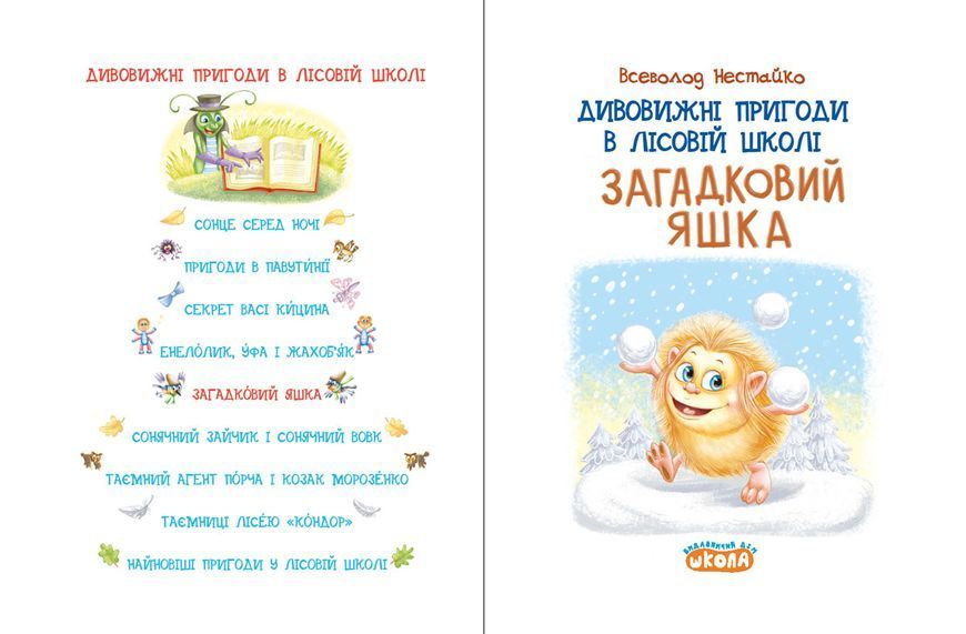 Книга Дивовижні пригоди в лісовій школі. Загадковий Яшка - Всеволод Нестайко 00-00043225 фото
