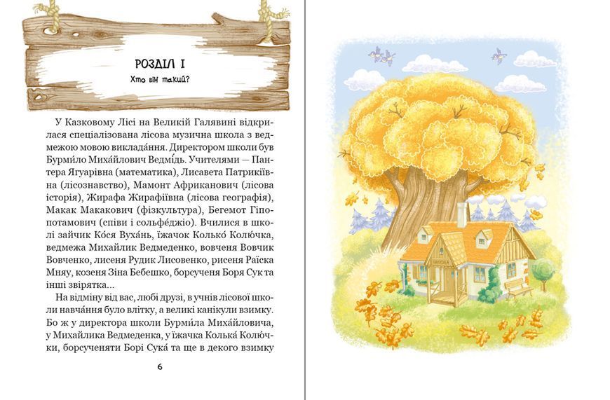 Книга Дивовижні пригоди в лісовій школі. Загадковий Яшка - Всеволод Нестайко 00-00043225 фото