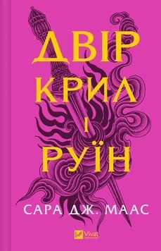 Книга Двір крил і руїн. Книга 3 - Сара Джанет Маас 00-00035187 фото