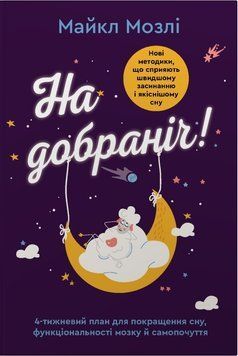 Книга На добраніч. 4-тижневий план для покращення сну, функціональності мозку і самопочуття - Майкл Мозлі 00-00041967 фото