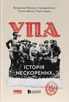 Книга УПА. Історія нескорених - Володимир В'ятрович 00-00022131 фото