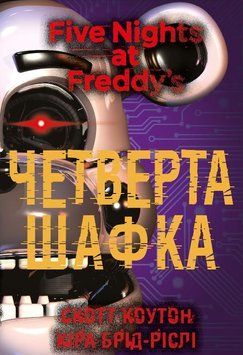 Книга П&rsquo;ять ночей із Фредді. Книга 3. Четверта шафка - Скотт Коутон 00-00027531 фото