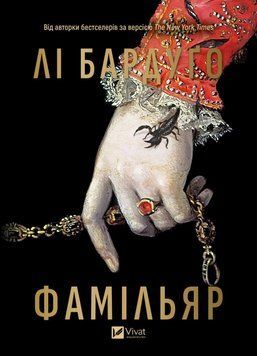 Книга Фамільяр - Лі Бардуґо 00-00036340 фото