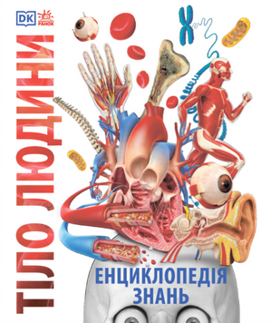 Енциклопедія знань. Тіло людини - Пітер Крісп, Філіп Базеліс, Стів Хоффман 00-00039839 фото